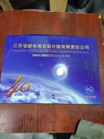 江苏省邮电规划设计院有限公司1963-2003院庆纪念册   邮折