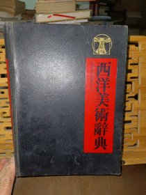 雄獅西洋美術(shù)辭典