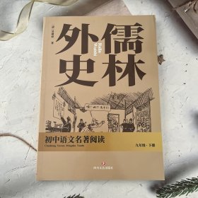 儒林外史 九年级下册（初中语文名著阅读）