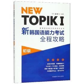 NEWTOPIKⅠ新韩国语能力考试全程攻略初级