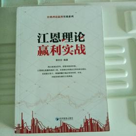 经典理论赢利实战系列：江恩理论赢利实战