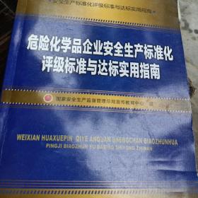 危险化学品企业安全生产标准化评级标与达标实用指南