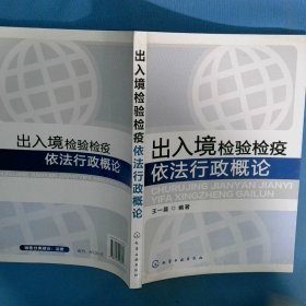 出入境检验检疫依法行政概论