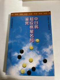 中日韩超级棋星名局鉴赏