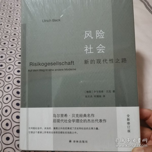 风险社会：新的现代性之路