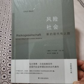 风险社会：新的现代性之路