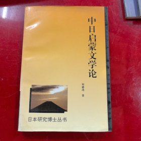 中日启蒙文学论