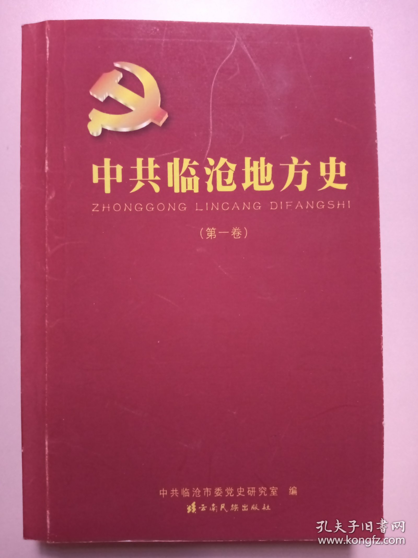 中共临沧地方史第一卷影印版