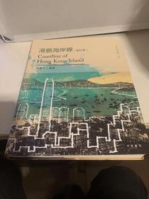 港岛海岸线 中华书局