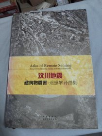 汶川地震建筑物震害遥感解译图集