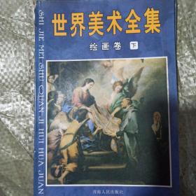 世界美术全集  绘画卷下册