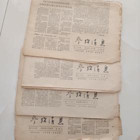 参政消息    第3737期  1969年2月13日 星期四   第3762期  1969年3月18日  星期二  第3767期  1969年3月23日  星期日  第3769期  1969年3月26日 星期三  (四张)