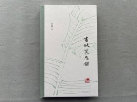 签名本 陈晓维《书贩笑忘录》32开硬精装   中华书局 2018年一版一印  品相如图