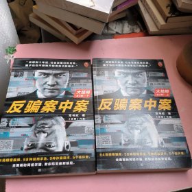 反骗案中案.大结局：全2册（你被骗过吗？《余罪》作者新作大结局，为你逐层剥开网络诈骗的现状与秘密）（读客知识小说文库）