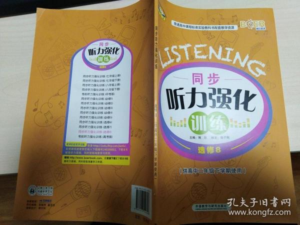 青苹果教辅：同步听力强化训练（选修8 供高中2年级下学期使用）