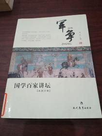 国学百家讲坛：军争（兵家分卷）