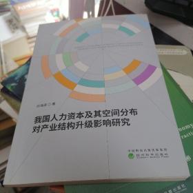 我国人力资本及其空间分布对产业结构升级影响研究