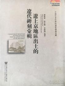 辽上京地区出土的辽代碑刻汇辑