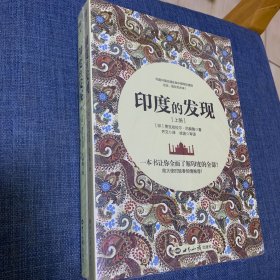 印度的发现（全2册）（全新带塑封）