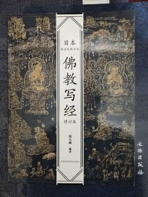 佛教写经（修订本）/日本书法经典名帖