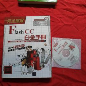 完全掌握：Flash CC白金手册