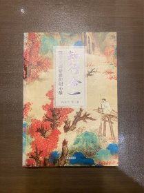 知行合一：国学大师讲透阳明心学