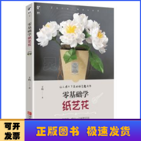 零基础学纸艺花