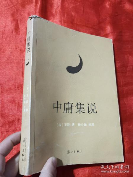 《中庸集说》