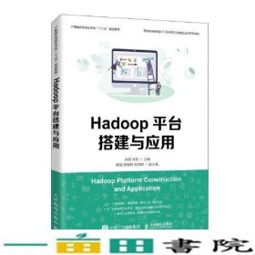 Hadoop平台搭建与应用米洪张_人民邮电9787115524980