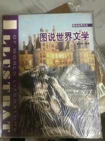 图说世界文化：图说世界文学