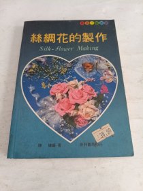 絲綢花的製作