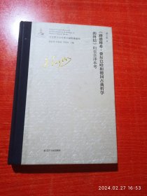 路德维希.费尔巴哈和德国古典哲学的终结。向省吾译本考