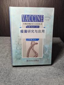 生物药物研究与应用丛书：疫苗研究与应用