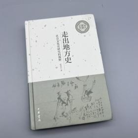 走出地方史：社会文化史研究的视野