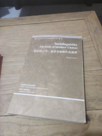 社会语言学：说话者如何作出选择