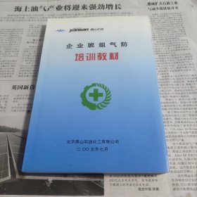 企业班组气防培训教材