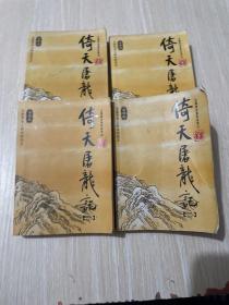 倚天屠龙记（全四册）：金庸作品集口袋本