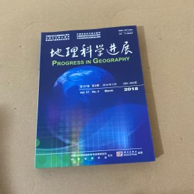 地理科学进展 第37卷 2018年1-4，8-12【9本合售】