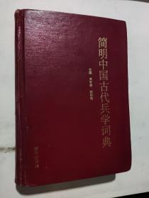 简明中国古代兵学词典