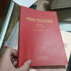 中国共产党灵寿县历史 第二卷1949一1978