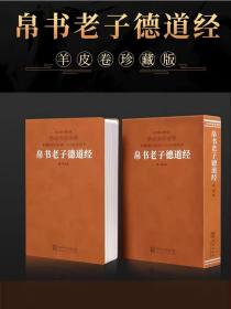 帛书老子德道经 马王堆帛书德道经校定本为底本 帛书老子道德经 中华优秀传统文化经典丛书 羊皮卷藏版