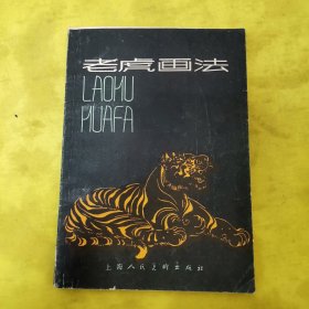 老虎画法