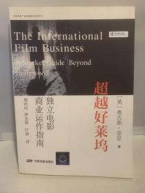 欧美电影产业体制研究系列丛书 超越好莱坞：独立电影商业运作指南