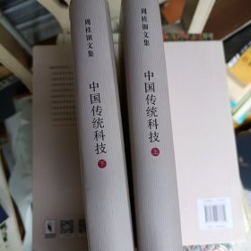中国传统科技[上、下册]（周桂钿文集）<论道丛书>