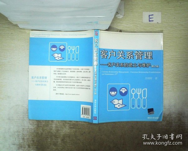 客户关系管理：客户关系的建立与维护