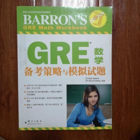 新东方·GRE数学备考策略与模拟试题