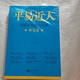 平易近人（如图）