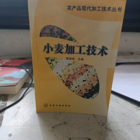 小麦加工技术（农产品现代加工技术丛书）