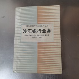 外汇银行业务