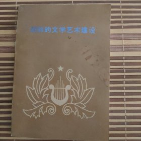 朝鲜的文学艺术建设